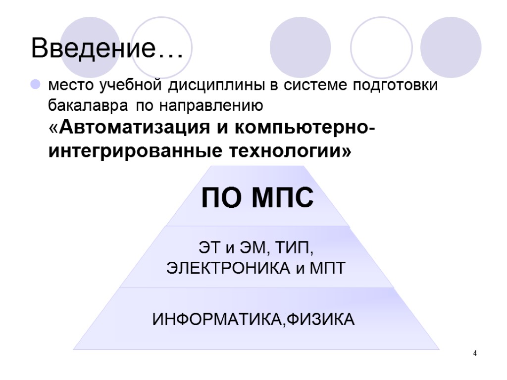 4 Введение… место учебной дисциплины в системе подготовки бакалавра по направлению «Автоматизация и компьютерно-интегрированные